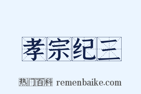 孝宗纪三是什么意思的图片